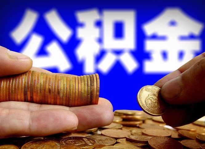 曲靖取公积金手续费2万5（公积金提取2500怎么操作）